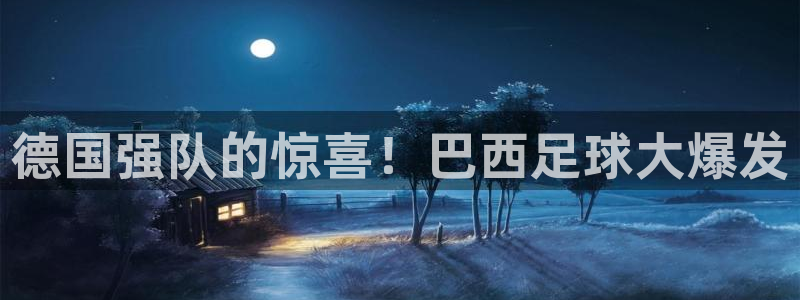世界杯决赛预测:德国强队的惊喜!巴西足球大爆发
