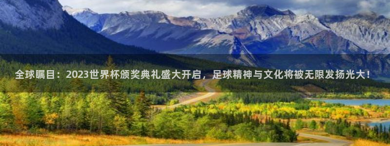 世预赛赛程表:全球瞩目:2023世界杯颁奖典礼盛大开启,足球精神与文化将被无限发扬光大!