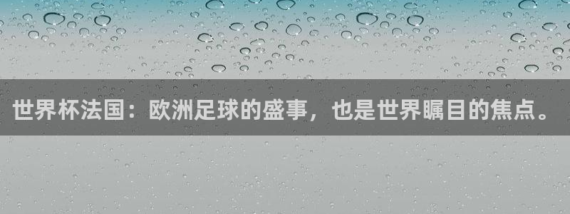 世界杯预赛赛程:世界杯法国:欧洲足球的盛事,也是世界瞩目的焦点。